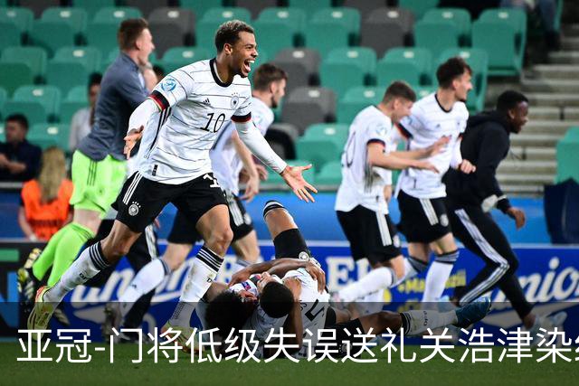 亚冠-门将低级失误送礼关浩津染红 广州0-5柔佛DT