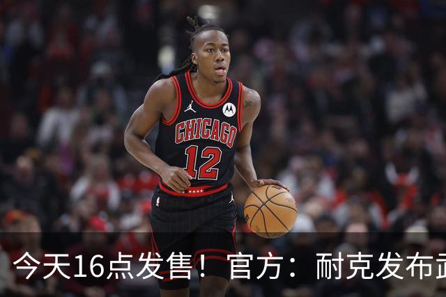 今天16点发售！官方：耐克发布武磊国足“100”限量纪念印号球衣