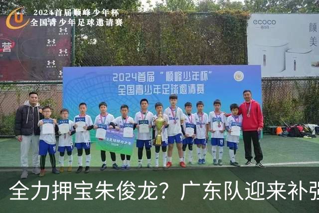 全力押宝朱俊龙？广东队迎来补强契机，杜锋的锋线新选择！