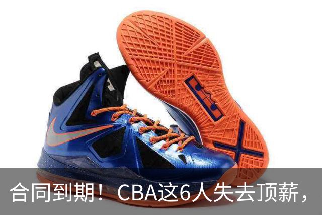 合同到期！CBA这6人失去顶薪，郭艾伦领衔，郭士强爱徒转会困难