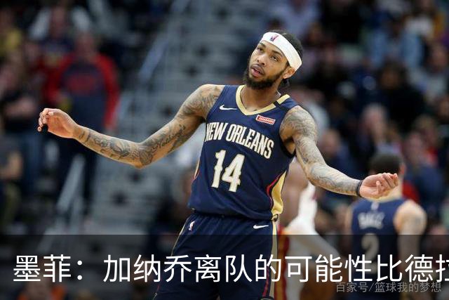 墨菲：加纳乔离队的可能性比德拉普更大，阿隆索应该会给后者机会