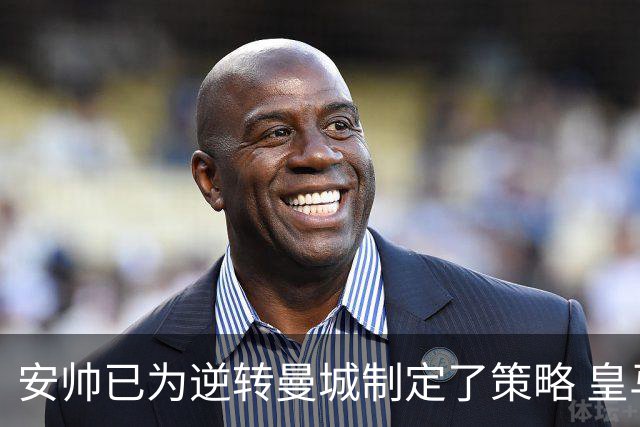 安帅已为逆转曼城制定了策略 皇马球员相信能逆转