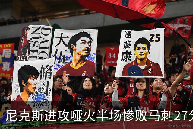 尼克斯进攻哑火半场惨败马刺27分，总决赛或延续一奇葩定律