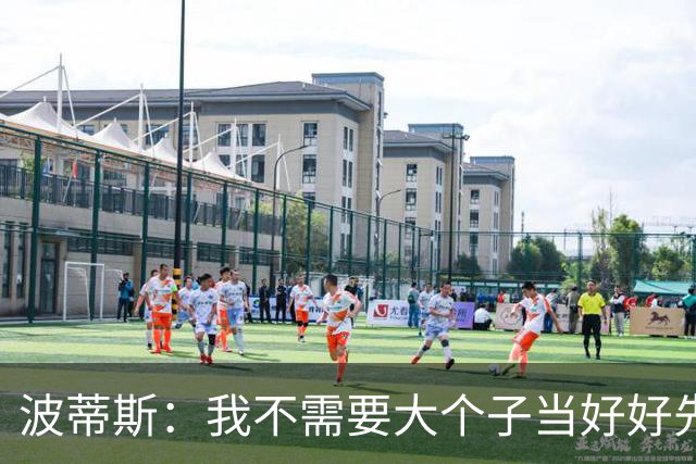 波蒂斯：我不需要大个子当好好先生 我要他威慑对手&文班做得不错