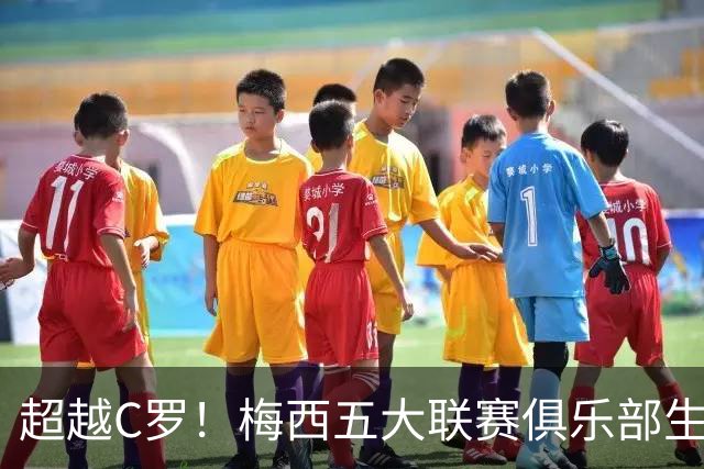超越C罗！梅西五大联赛俱乐部生涯已打入697球
