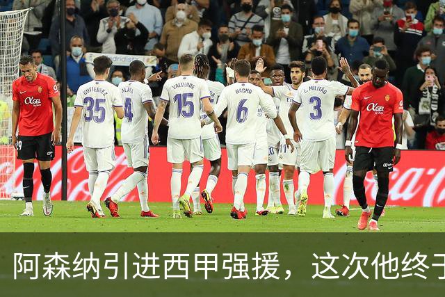 阿森纳引进西甲强援，这次他终于愿意来英超了？