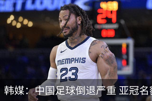 韩媒：中国足球倒退严重 亚冠名额或被东南亚反超