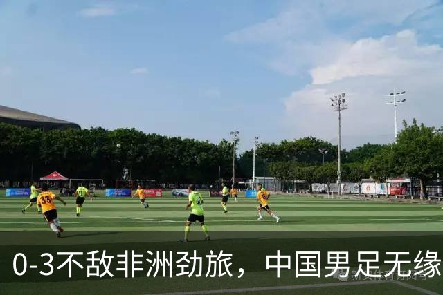 0-3不敌非洲劲旅，中国男足无缘土伦杯2连胜，无缘冠军争夺战